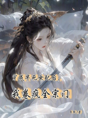 穿成早死女配后，我卷瘋?cè)陂T
