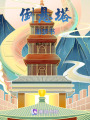 紅蓮罪