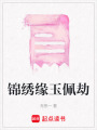 錦繡緣玉佩劫