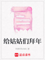 給姑姑們拜年