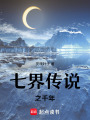 七界傳說之千年