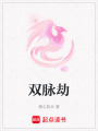 雙脈劫