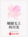 她睫毛上的月光