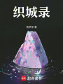 織城錄