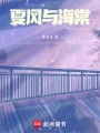 夏風(fēng)與海棠