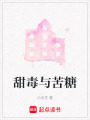 甜毒與苦糖