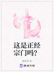 這是正經宗門嗎？