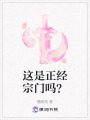 這是正經(jīng)宗門嗎？