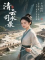 清云司水錄