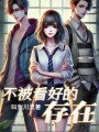 不被看好的存在