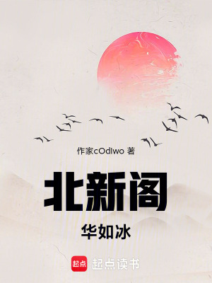 北新閣：華如冰