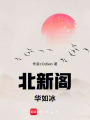 北新閣：華如冰