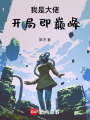 我是大佬，開局即巔峰