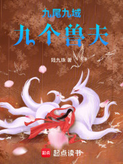 九尾九域九個獸夫