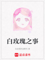 白玫瑰之事