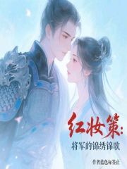紅妝策：將軍的錦繡錦歌