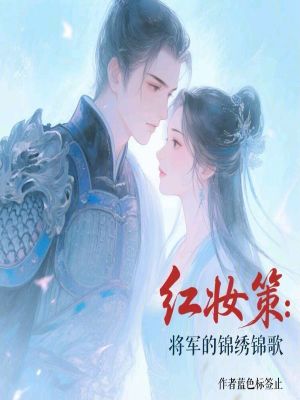 紅妝策：將軍的錦繡錦歌