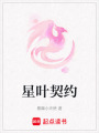 星葉契約