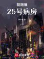 陰陽(yáng)薄25號(hào)病房