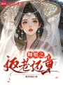 師姐之返老還童