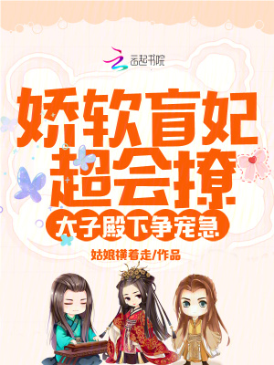嬌軟盲妃超會撩，太子殿下爭寵急