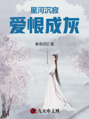 星河沉寂，愛恨成灰
