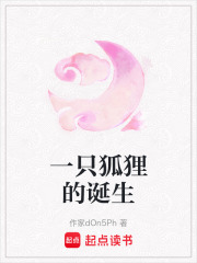 一只狐貍的誕生