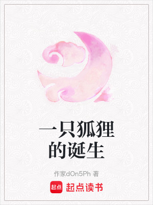 一只狐貍的誕生