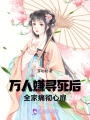 萬(wàn)人嫌尋死后，全家痛徹心扉