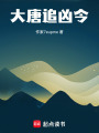 大唐追兇令：踏血尋謎，去涼州