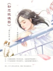 初戀玫瑰園