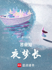 苦晝短，夜夢長