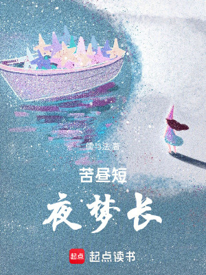 苦晝短，夜夢長