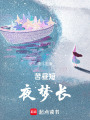 苦晝短，夜夢長
