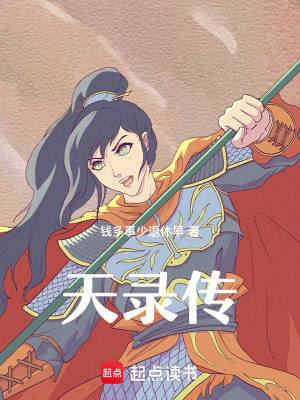 天錄傳