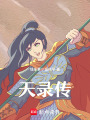 天錄傳