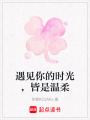 遇見你的時光，皆是溫柔
