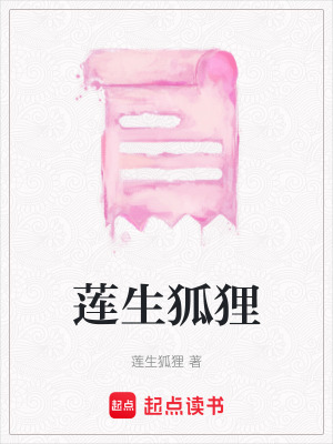 蓮生狐貍