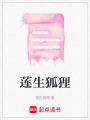 蓮生狐貍