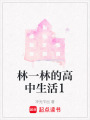 林一林的高中生活1