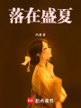 落在盛夏