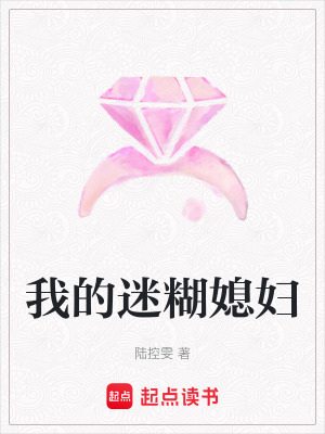 我的迷糊媳婦