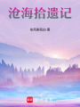 滄海拾遺記