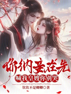 你納妾在先，喊我皇嫂你別哭