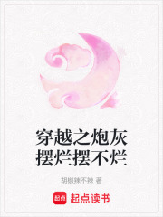 穿越之炮灰擺爛擺不爛
