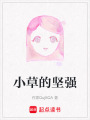 小草的堅強