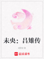 未央：呂雉傳