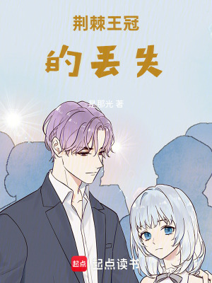荊棘王冠的丟失