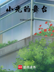 小光的舞臺
