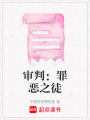 審判：罪惡之徒